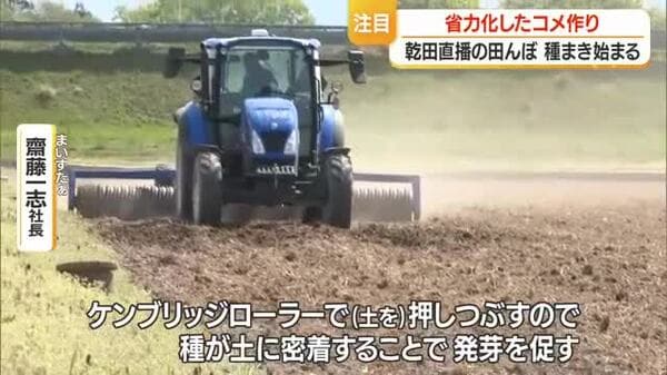 乾いた田んぼに直接種もみをまく“省力化”特徴の「乾田直播」 26日には