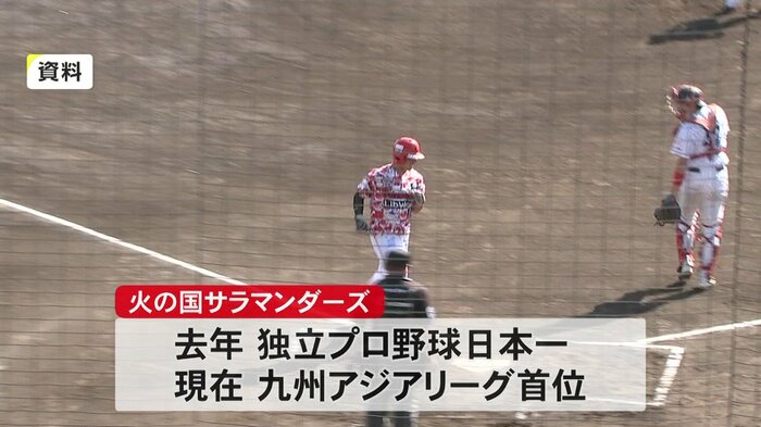 去年、独立プロ野球の日本一に輝いた「火の国サラマンダーズ」