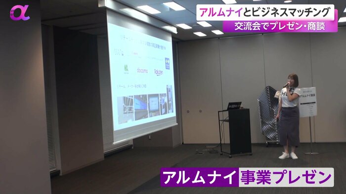 プレゼンを行うアルムナイ