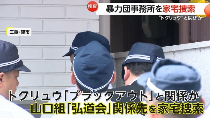 山口組の中核組織「弘道会」傘下組織の関係先の事務所を家宅捜索