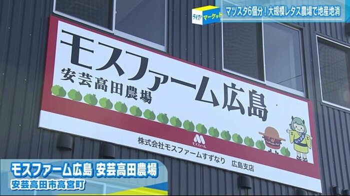 安芸高田市にある「モスファーム広島」大規模農場