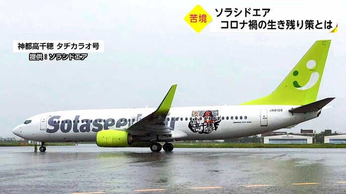 神都高千穂 タヂカラオ号(提供:ソラシドエア)