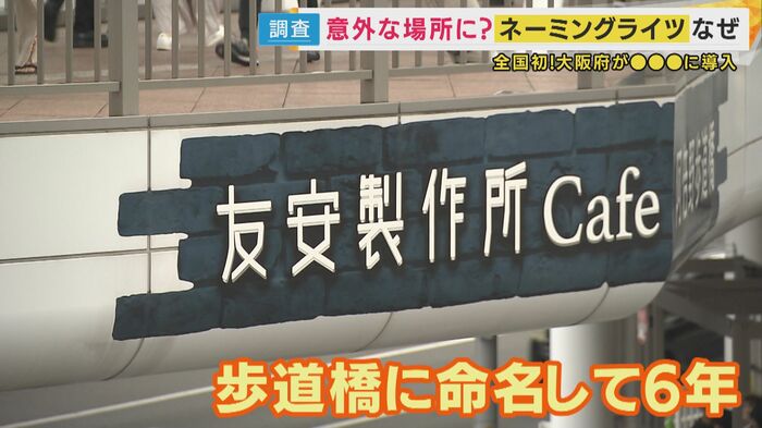 友安製作所の歩道橋ネーミングライツ