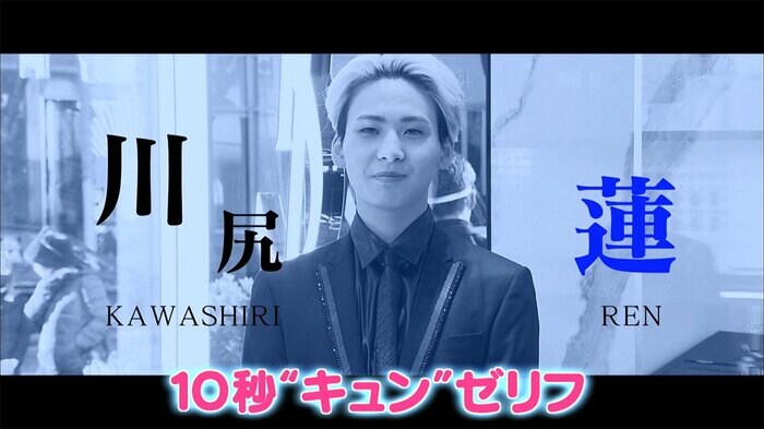 JO1:川尻蓮の10秒キュンぜりふ