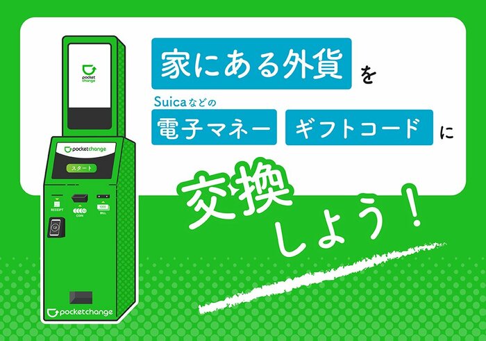 提供:株式会社ポケットチェンジ