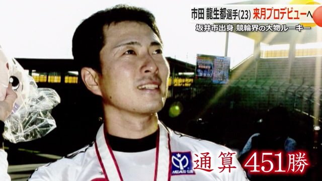 通算451勝を挙げた競輪の元トップ選手・市田佳寿浩さん