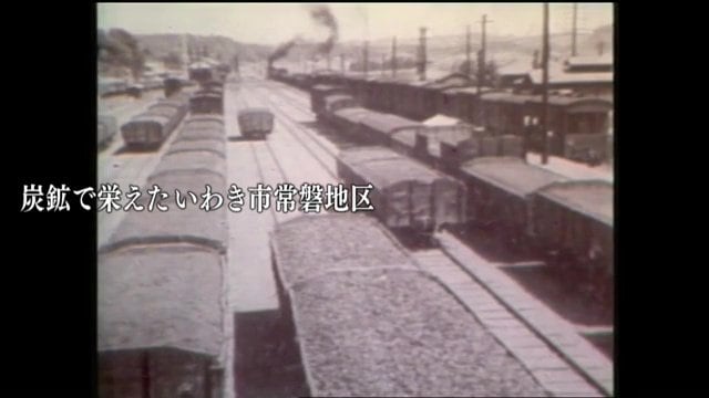炭鉱の街として栄えていた福島県いわき市常磐地区