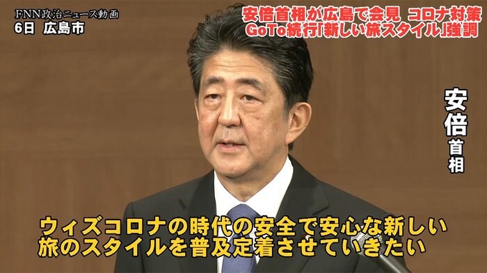 【全発言】安倍首相広島で会見 「新しい旅スタイル」でGoTo続行 帰省自粛求めず緊急事態不要のワケ語る