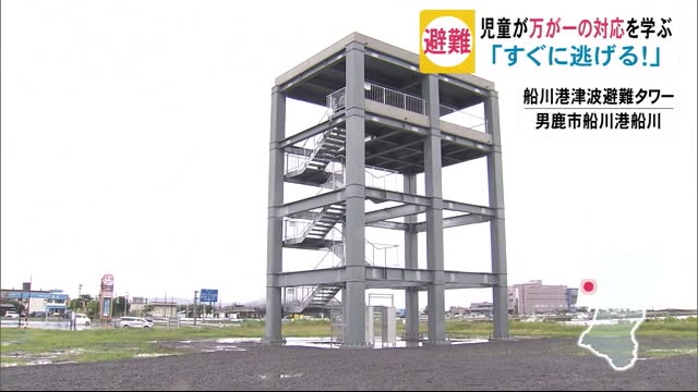 すぐ逃げる!児童が万が一の対応学ぶ 秋田・男鹿市
