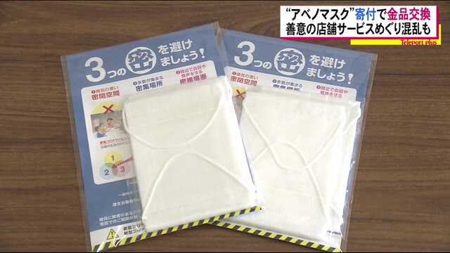 警察から思わぬ指摘…アベノマスクを金品と交換し寄付 これって罪になる??【福島発】