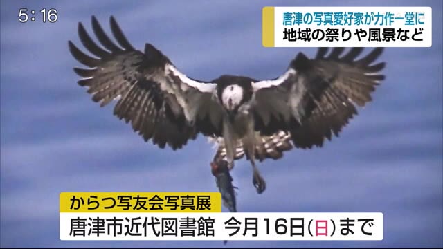 からつ写友会写真展 愛好家らの力作79点を展示【佐賀県】