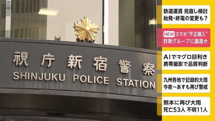 スマホ“不正購入” 詐欺グループに譲渡か