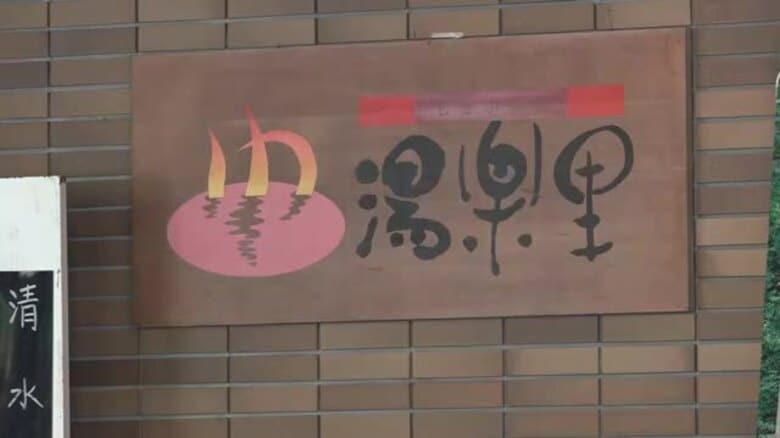 越前市の「しきぶ温泉湯楽里」　女湯の壁面タイルが落下し利用客1人が軽いけが　修繕のため日帰り入浴を休止　再開のめど立たず　福井｜FNNプライムオンライン