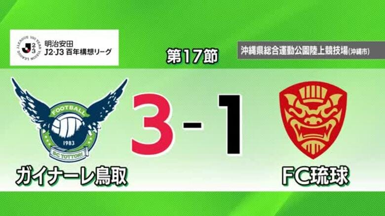 【J2・J3特別大会】ガイナーレ鳥取がFC琉球に逆転勝利！矢島慎也が3得点すべてを演出｜FNNプライムオンライン