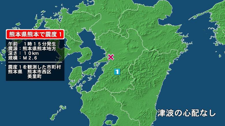 熊本県で最大震度1の地震　熊本県・熊本西区、熊本美里町｜FNNプライムオンライン