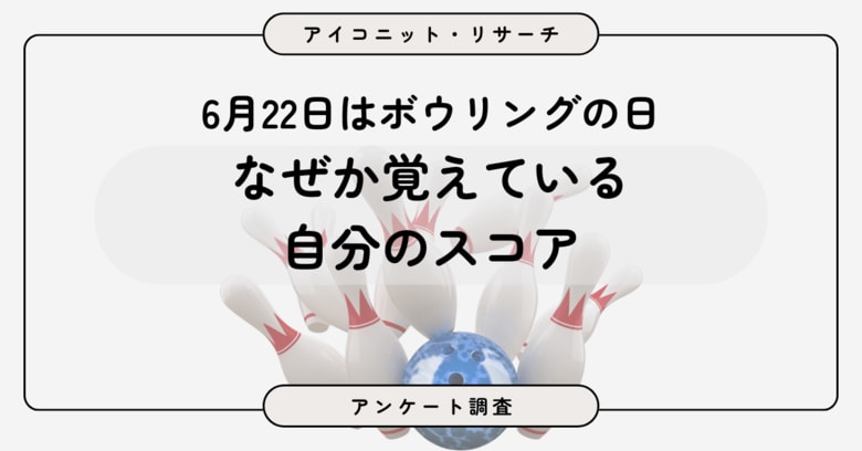 【6月22日はボウリングの日】7割が「ほとんど行かない」のに、55.9％が自分のスコアを把握　7,135人に聞いてみた【SEO・AIO時代に効く一次データ・アンケート調査受託】