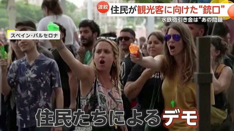 「観光客は帰れ！」人気観光地・バルセロナの住民が観光客に&quot;水鉄砲”　オーバーツーリズムによる家賃高騰が引き金に｜FNNプライムオンライン