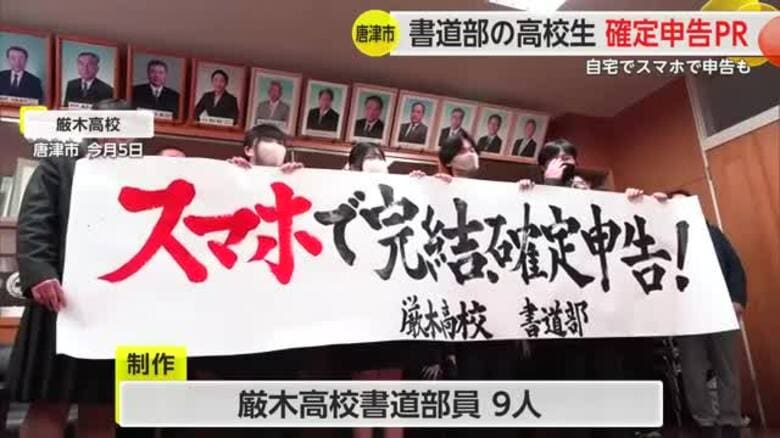 スマホなどでの手軽な確定申告を呼びかける作品 書道部の高校生が税務署に贈呈【佐賀県】｜FNNプライムオンライン