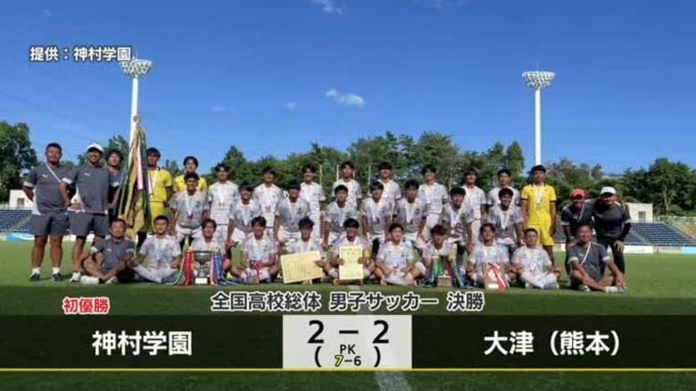歓喜の瞬間をもう一度！　インターハイ・男子サッカー　神村学園が鹿児島県勢初優勝｜FNNプライムオンライン