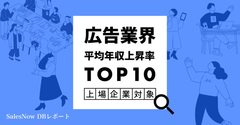 広告業界、平均年収上昇率ランキングTOP10を発表!/SalesNow DBレポート