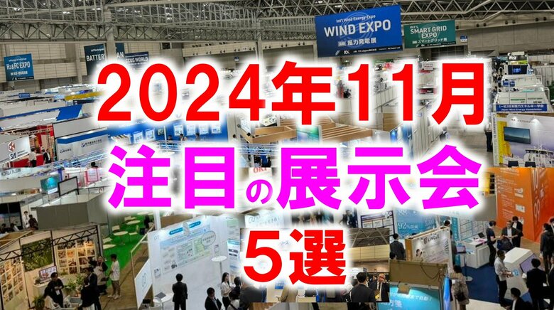 展示会マーケティング専門家が厳選「2024年11月開催:注目の展示会5選」工作機械、AI、ダイカスト、東北、スタートアップなど