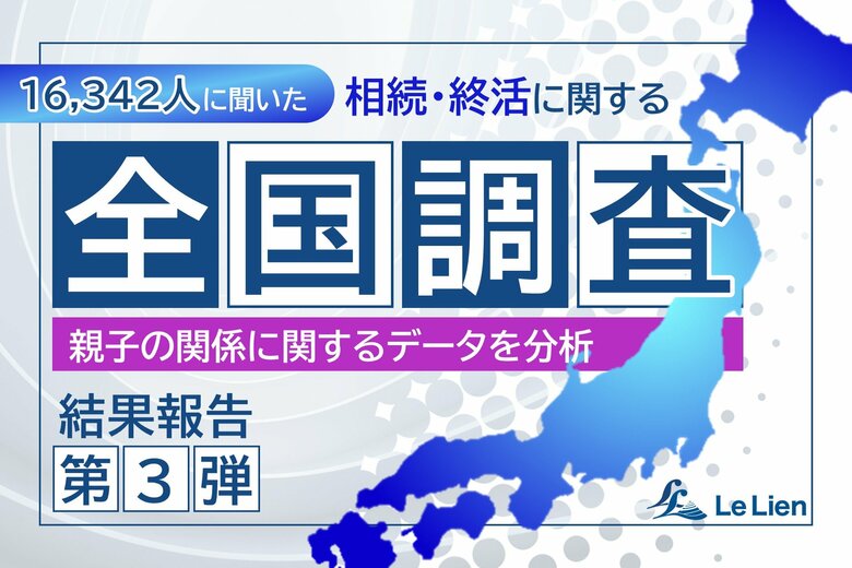 【相続・終活に関する全国調査2025 結果発表第3弾】母への連絡 父より頻繁 月1回以上の連絡割合に大きな差