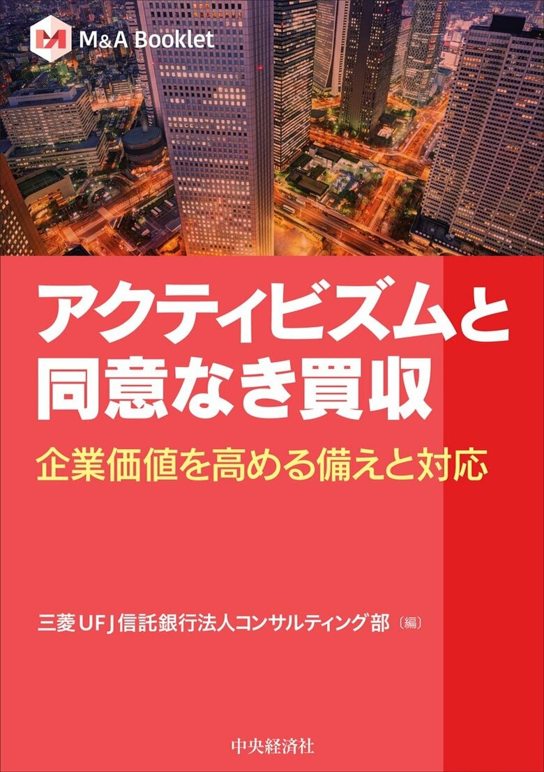 【新刊書籍】『アクティビズムと同意なき買収　企業価値を高める備えと対応』