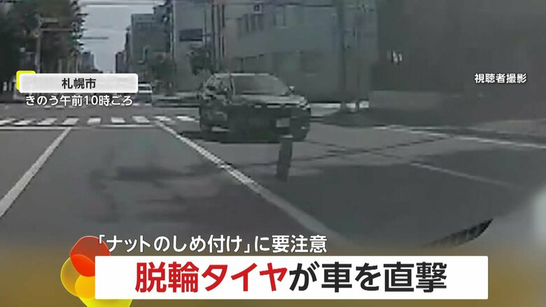 トラックの“脱輪タイヤ”が対向車を直撃…ボンボン跳ね勢いよく“ドン”　専門家は「整備時のナットの締め付け不備」の可能性指摘　北海道・札幌市｜FNNプライムオンライン