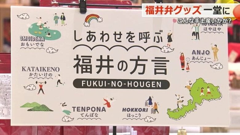 意味わかる？「ほやほや」「てんぽな」“福井弁”がお土産品に　駅近くの観光物産館に特設コーナー　Ｔシャツや湯のみなど期間限定で販売｜FNNプライムオンライン