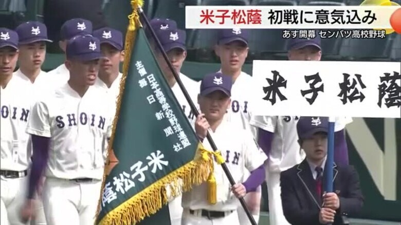 18日開幕センバツ高校野球の開会式リハーサル　初日の第2試合に登場米子松蔭ナインも意気込み｜FNNプライムオンライン