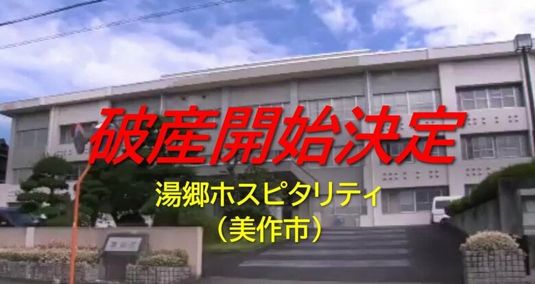 美作市の湯郷温泉で温泉旅館運営「湯郷ホスピタリティ」破産開始決定　旅館は現在、別会社が運営【岡山】｜FNNプライムオンライン