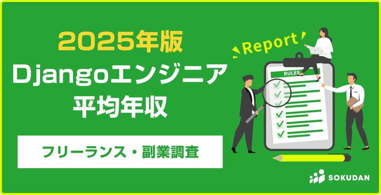 【年収817万円】Djangoエンジニア案件2025年最新|フリーランス副業調査