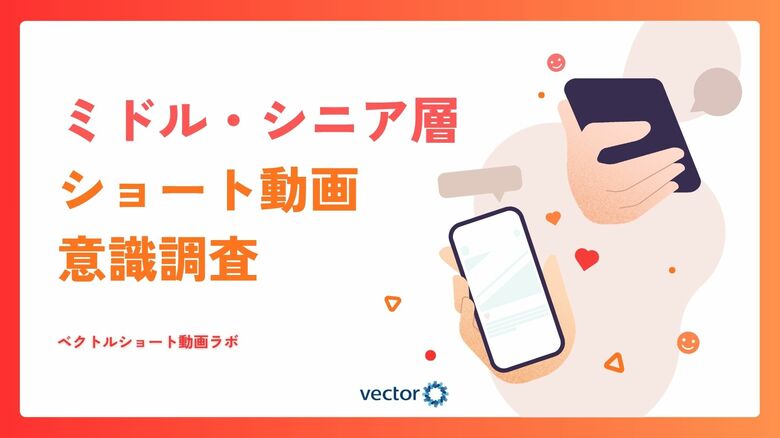 40～60代の各年代で半数以上がショート動画を日常視聴　ミドル・シニア層への浸透が明らかに