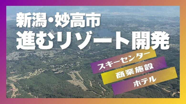 1期目の投資額は約700億円！外資系投資ファンドが進める妙高市の“リゾート開発” 28年に商業施設・スキーセンターなどオープン予定「地域に根付いた開発を」 新潟｜FNNプライムオンライン