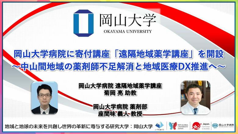 【岡山大学】岡山大学病院に寄付講座「遠隔地域薬学講座」を開設～中山間地域の薬剤師不足解消と地域医療DX推進へ～