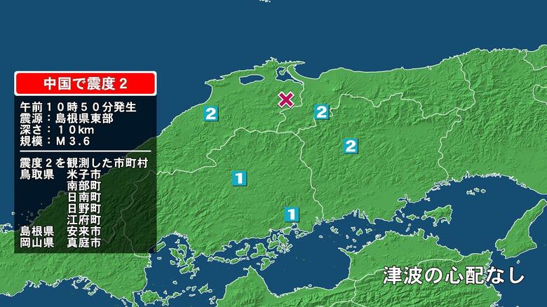 鳥取県で最大震度2の地震　鳥取県・米子市、鳥取南部町、日南町、鳥取日野町、江府町、島根県・安来市｜FNNプライムオンライン