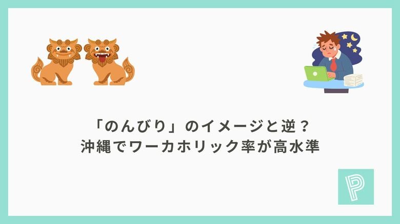 「のんびり」のイメージと逆？沖縄でワーカホリック率が高水準