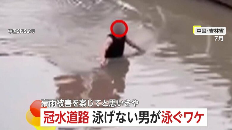 【なぜ】「行かせてくれ！」冠水道路を“泳げない男”が必死に泳ぐ…警官に抵抗のワケは「飲酒運転」　溺れかけ救出　中国｜FNNプライムオンライン