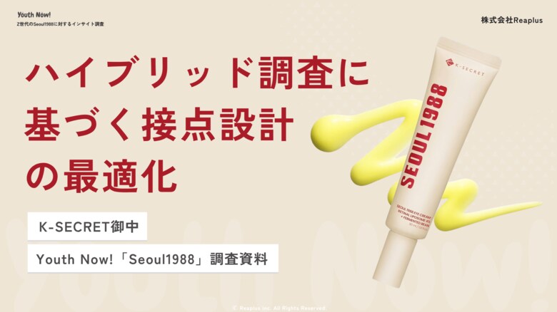 【Youth Now! 若年層トレンド調査】定性調査×定量調査を組み合わせたハイブリッド調査で、韓国スキンケアブランド「Seoul1988」の日本市場戦略を支援