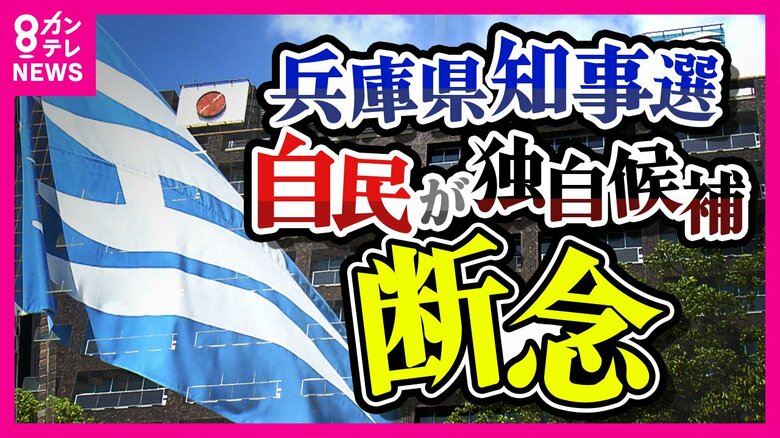 【兵庫県知事選】自民県議の半数が稲村和美氏支持か　自民が独自候補擁立断念し自主投票へ　｜FNNプライムオンライン