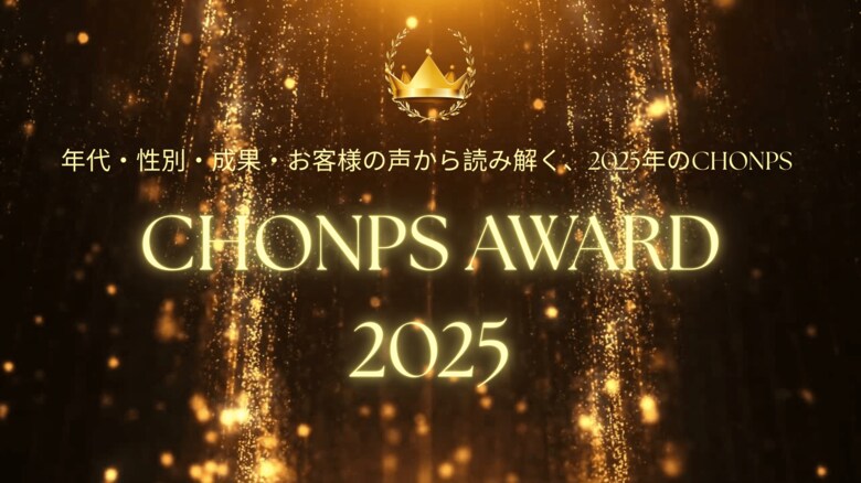 CHONPS Awards 2025年代・性別・成果・お客様の声から読み解く、2025年のCHONPS