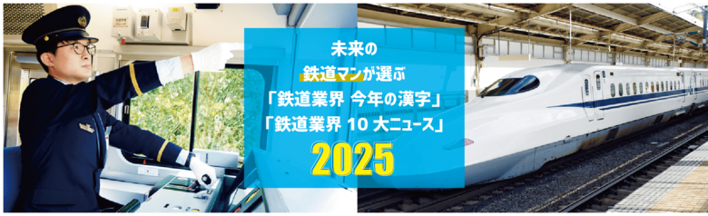 鉄道業界「今年の漢字」は【変】！未来の鉄道スタッフは、鉄道業界をどう見ているのか？2025年 鉄道業界ニュース意識調査【東京ホスピタリティ・アカデミー】