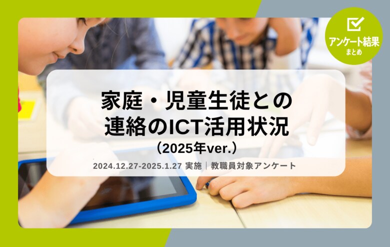 教職員アンケート結果を公開!家庭・児童生徒との連絡のICT活用状況(2025年ver.)