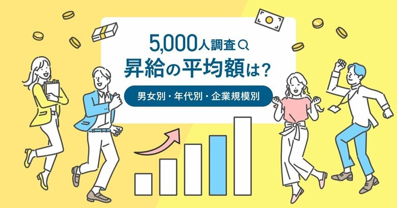 転職サービス「doda」、基本給の昇給に関する調査【2025年版】