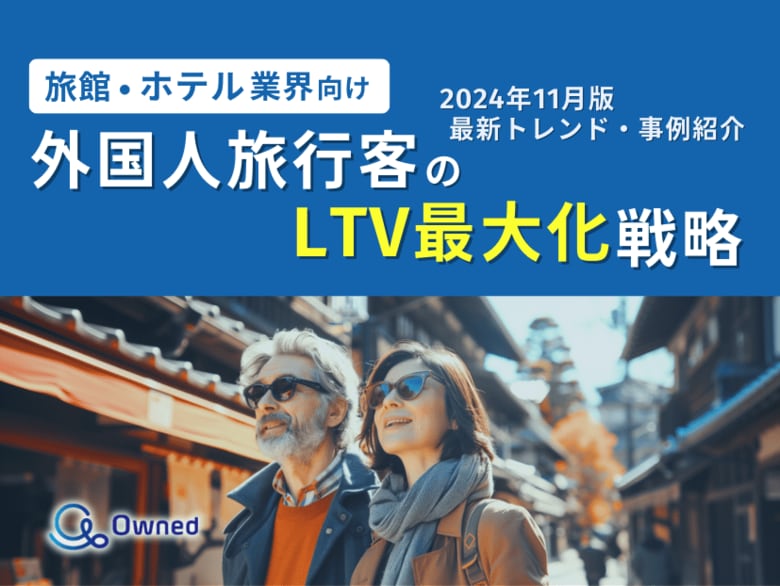 旅館・ホテル業界向け|外国人旅行客のLTV最大化戦略をまとめた最新トレンド・事例紹介レポート【2024年11月版】