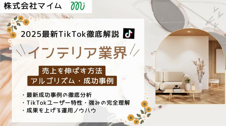 【マーケ担当者必見】「2025年版インテリア業界向けTikTokトレンドレポート」公開のお知らせ