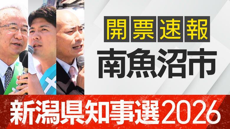 【開票速報】新潟知事選　南魚沼市・開票率100％　花角氏が土田氏・安中氏に大差｜FNNプライムオンライン