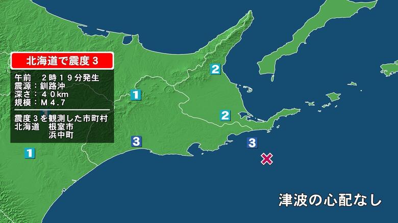 北海道で最大震度3の地震　北海道・浜中町、根室市｜FNNプライムオンライン