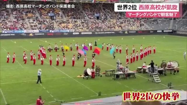 世界2位に輝く　西原マーチングバンドが凱旋！｜FNNプライムオンライン