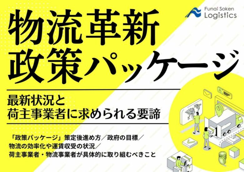 【無料ダウンロード】「物流革新政策パッケージの最新状況と荷主事業者に求められる要諦」を公開しました|船井総研ロジ株式会社